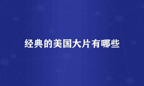 经典的美国大片有哪些