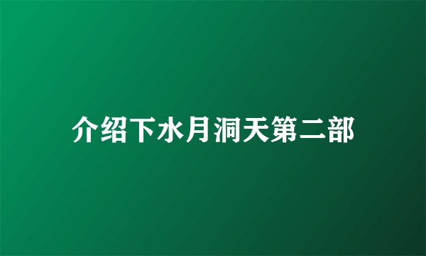 介绍下水月洞天第二部