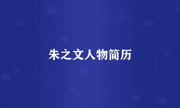 朱之文人物简历