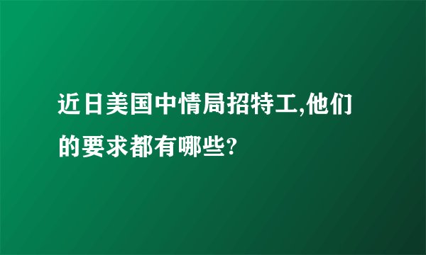 近日美国中情局招特工,他们的要求都有哪些?