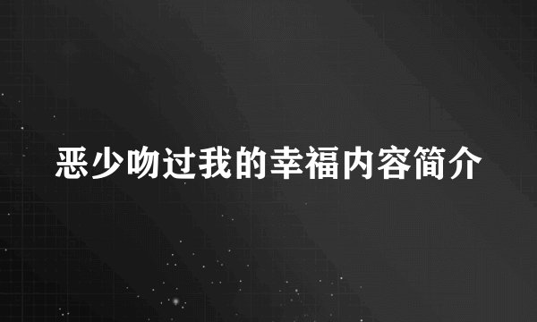 恶少吻过我的幸福内容简介