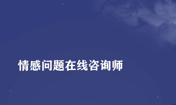 
情感问题在线咨询师

