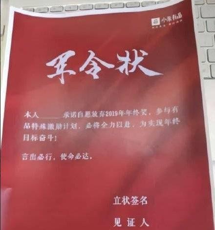 继996之后,小米让员工签订放弃年终奖协议?真相其实这样的