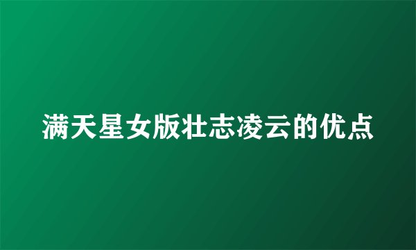 满天星女版壮志凌云的优点