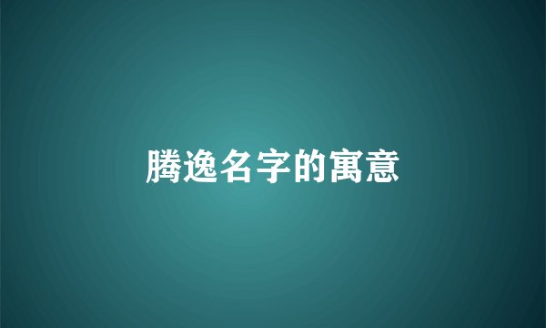 腾逸名字的寓意
