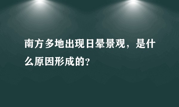 南方多地出现日晕景观，是什么原因形成的？