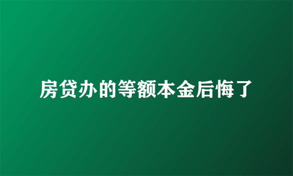 房贷办的等额本金后悔了
