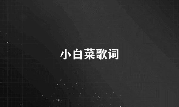 小白菜歌词