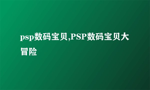 psp数码宝贝,PSP数码宝贝大冒险