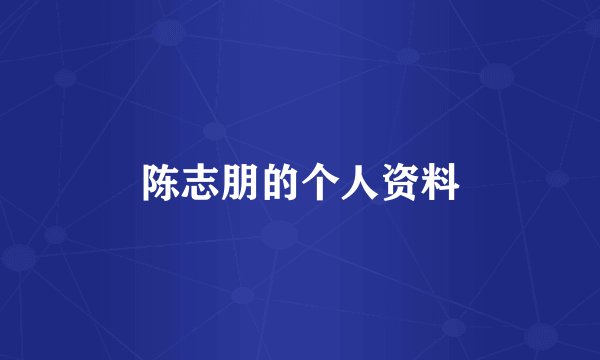 陈志朋的个人资料