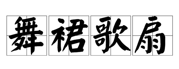 有没有一张手持扇子的美女的成语?