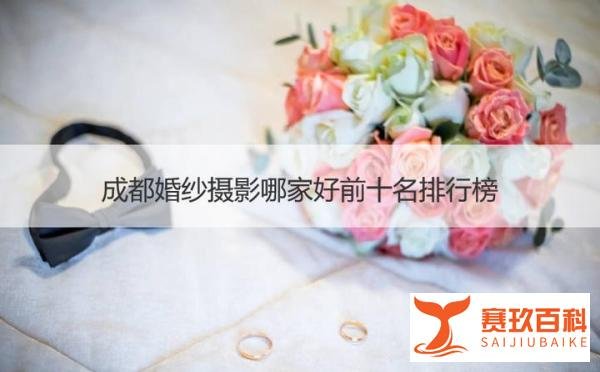 成都婚纱摄影哪家好前十名排行榜