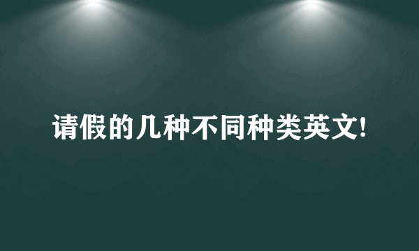 请假的几种不同种类英文!