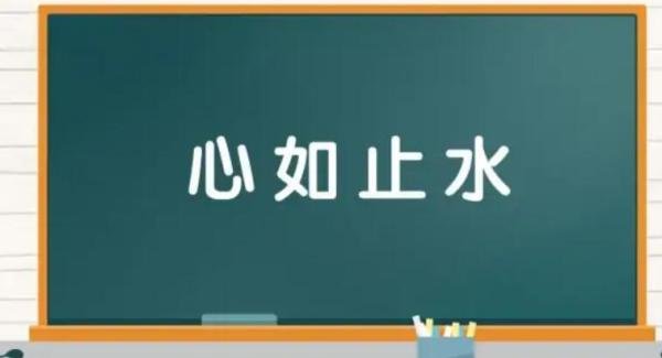心如止水的反义词是什么