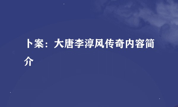 卜案：大唐李淳风传奇内容简介