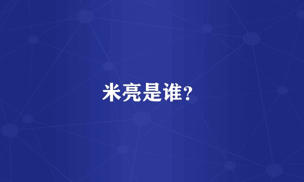米亮是谁？