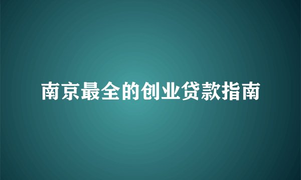 南京最全的创业贷款指南