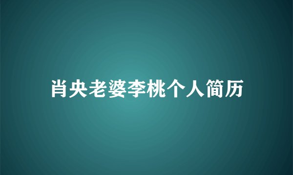 肖央老婆李桃个人简历
