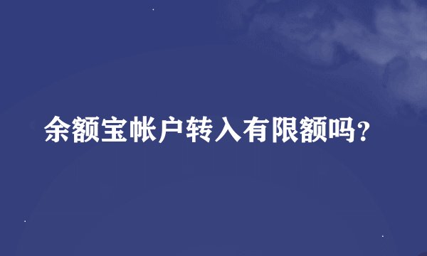 余额宝帐户转入有限额吗？