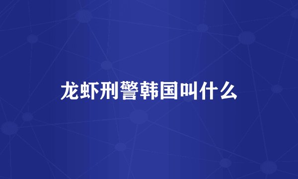 龙虾刑警韩国叫什么