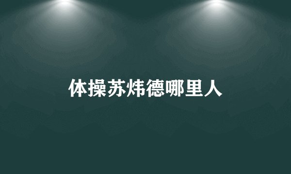 体操苏炜德哪里人