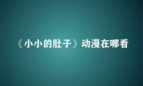 《小小的肚子》动漫在哪看