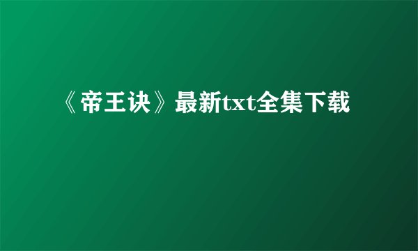 《帝王诀》最新txt全集下载