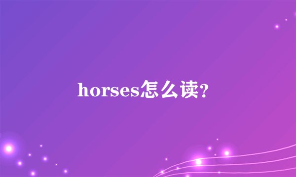 horses怎么读？