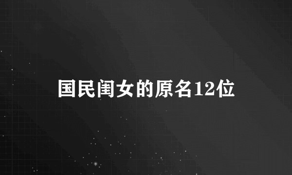 国民闺女的原名12位