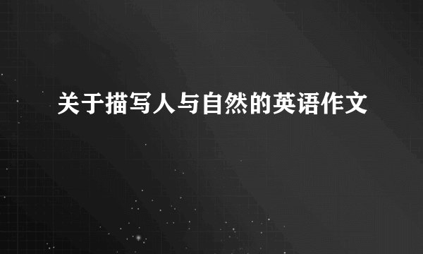 关于描写人与自然的英语作文