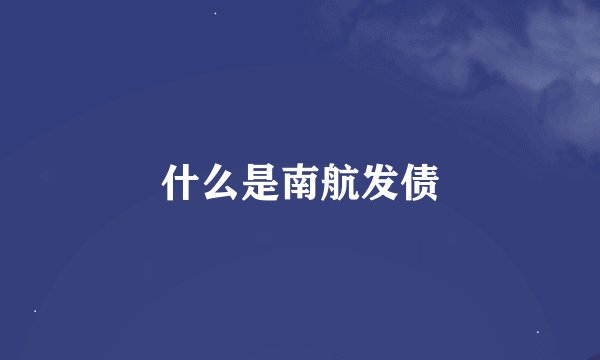 什么是南航发债