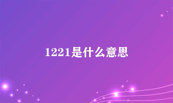 1221是什么意思