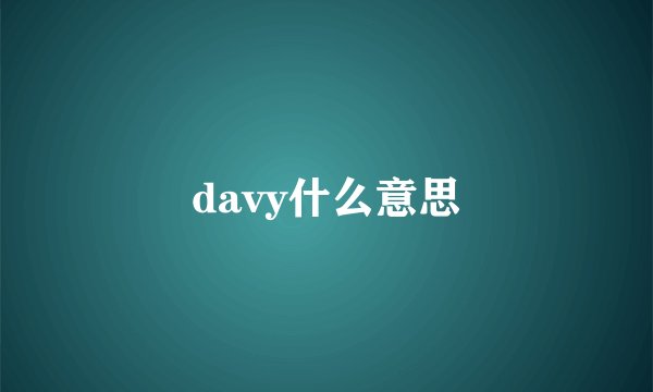davy什么意思