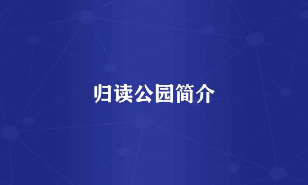 归读公园简介