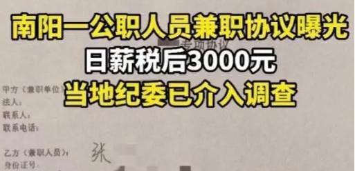 南阳一公职人员兼职日薪三千元:真相究竟如何,让子弹飞一会儿