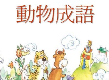100个动物成语