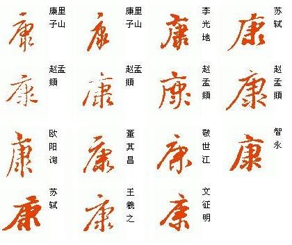 行书康字怎么写