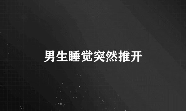 男生睡觉突然推开