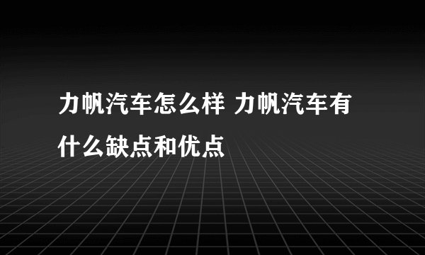 力帆汽车怎么样 力帆汽车有什么缺点和优点