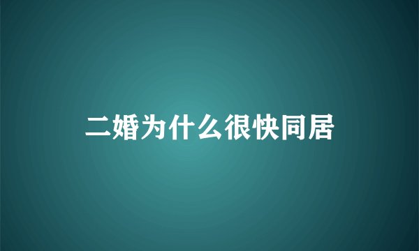 二婚为什么很快同居