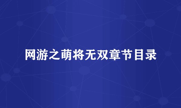 网游之萌将无双章节目录