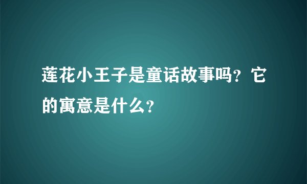 莲花小王子是童话故事吗？它的寓意是什么？