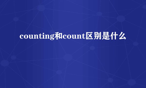 counting和count区别是什么