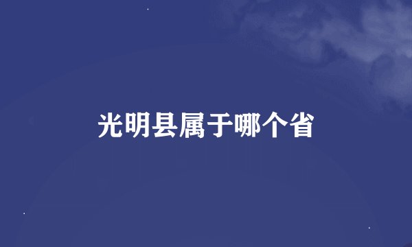 光明县属于哪个省