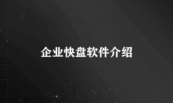 企业快盘软件介绍