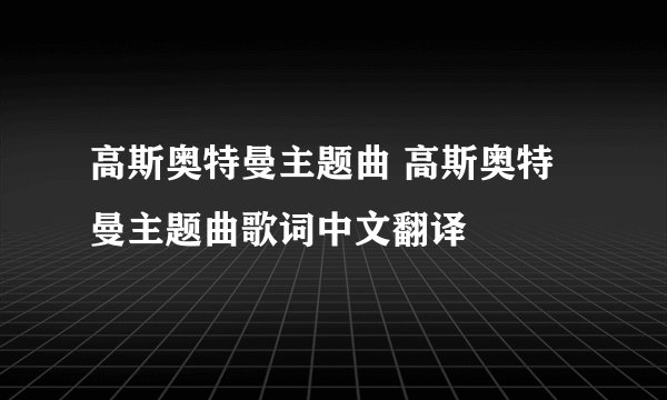 高斯奥特曼主题曲 高斯奥特曼主题曲歌词中文翻译
