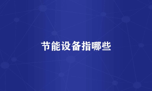 节能设备指哪些