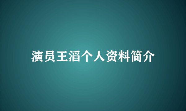 演员王滔个人资料简介