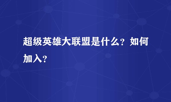 超级英雄大联盟是什么？如何加入？