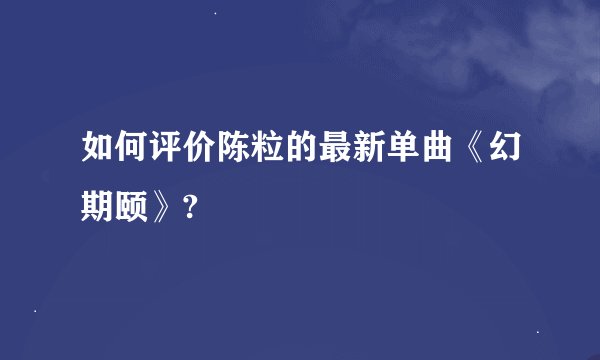 如何评价陈粒的最新单曲《幻期颐》?